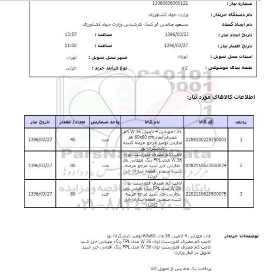 استعلام , استعلام قاب مهتابی 4 لامپی 36 W...