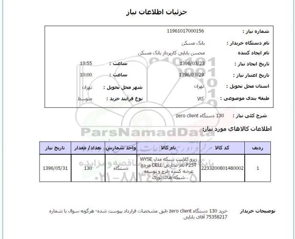 استعلام ، استعلام دستگاه zero client