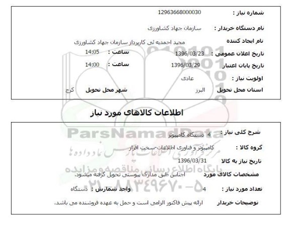 استعلام, استعلام 4 دستگاه کامپیوتر