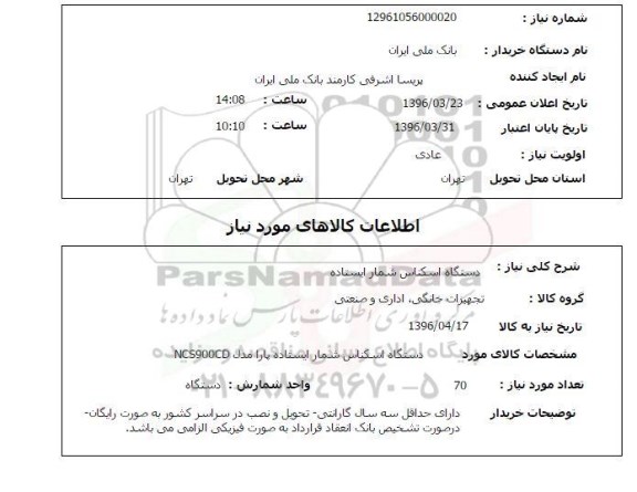 استعلام , استعلام دستگاه اسکناس شمار ایستاده