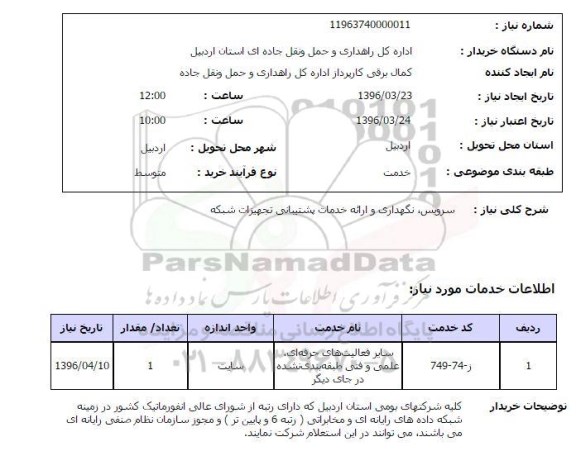 استعلام,استعلام سرویس نگهداری و ارائه خدمات پشتیبانی تجهیزات شبکه