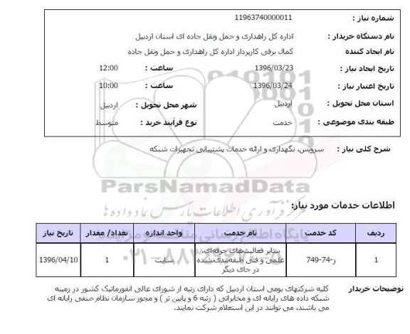 استعلام,استعلام سرویس نگهداری و ارائه خدمات پشتیبانی تجهیزات شبکه 