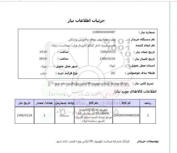 استعلام, استعلام تلویزیون 