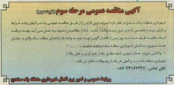 آگهی مناقصه عمومی ، مناقصه واگذاری امورات خدمات شهری مرحله سوم- نوبت دوم