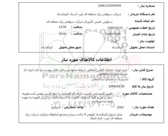 استعلام ، استعلام خرید توری حصاری