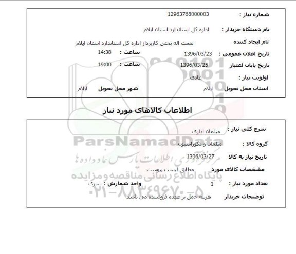 استعلام, استعلام مبلمان اداری