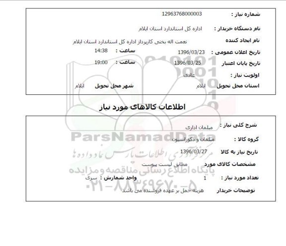 استعلام, استعلام مبلمان اداری 