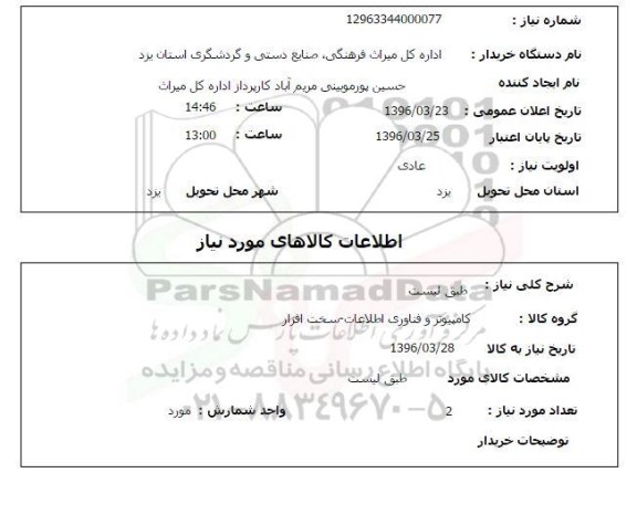 استعلام کامپیوتر و فناوری اطلاعات- سخت افزار