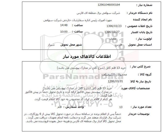 استعلام , استعلام خرید 13 قلم کابل