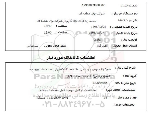 استعلام, استعلام شرکتهای بومی جهت خرید 36 دستگاه کامپیوتر