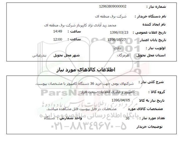 استعلام, استعلام شرکتهای بومی جهت خرید 36 دستگاه کامپیوتر 