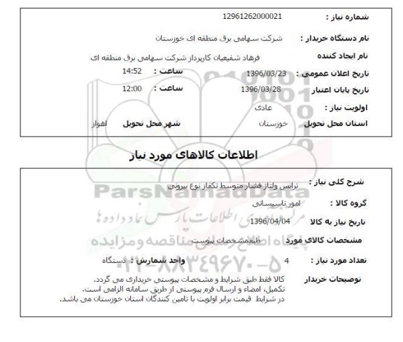 استعلام, استعلام ترانس ولتاژ فشار متوسط تکفاز نوع بیرونی
