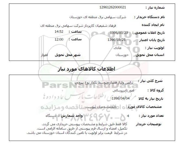 استعلام, استعلام ترانس ولتاژ فشار متوسط تکفاز نوع بیرونی 