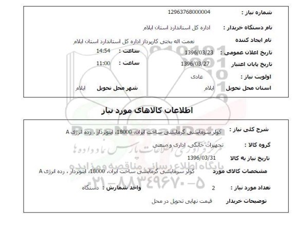 استعلام کولر سرمایشی گرمایشی