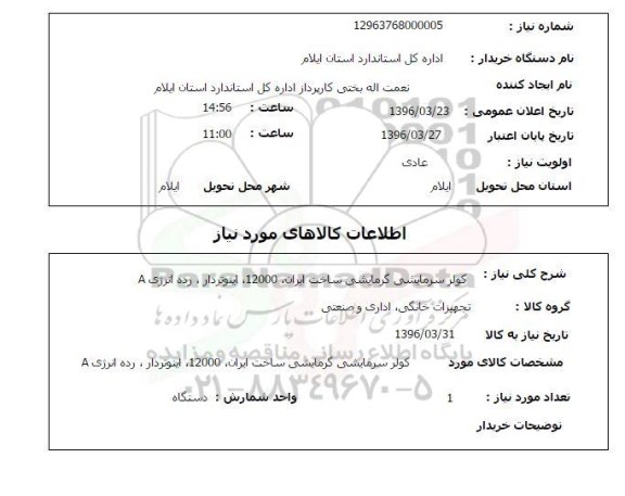 استعلام کولر سرمایشی