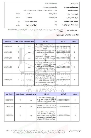 استعلام صندلی مدیریت و ..