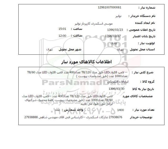 استعلام  لامپ 18 وات LED