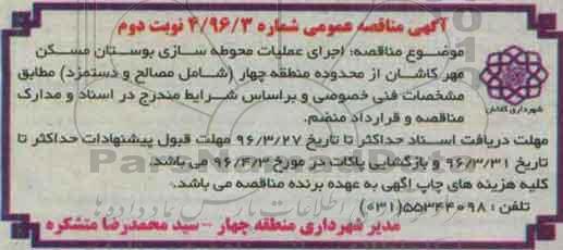 آگهی مناقصه عمومی، مناقصه اجرای عملیات محوطه سازی بوستان مسکن مهر نوبت دوم