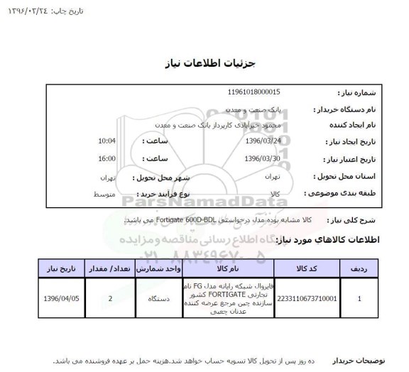 استعلام ,استعلام FORTIGATE 600D-BDL 