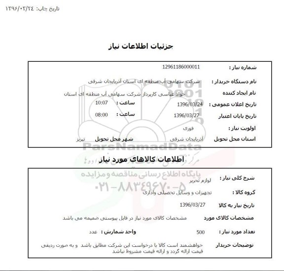 استعلام, استعلام لوازم تحریر