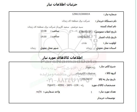 استعلام, استعلام رله 7Sj64