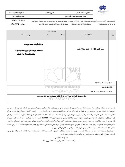 استعلام, استعلام سیم کشی FTTH شهرستان گنبد