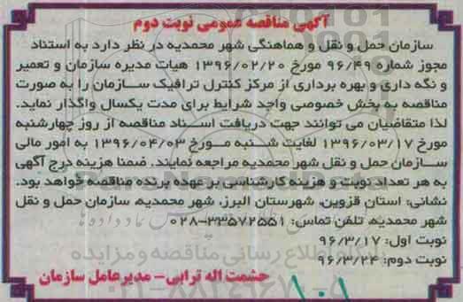 مناقصه تعمیر و نگه داری و بهره برداری از مرکز کنترل ترافیک سازمان نوبت دوم