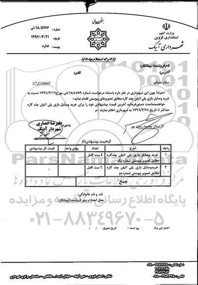 استعلام بهاء, استعلام بهاء خرید وسایل بازی پلی اتیلن چندکاره