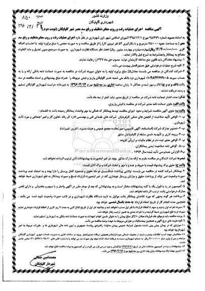 آگهی مناقصه, مناقصه اجرای عملیات رفت و روب معابر، تنظیف و رفع سد معبر - نوبت دوم
