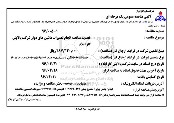 تجدید مناقصه ، مناقصه انجام تعمیرات ماشین های دوار