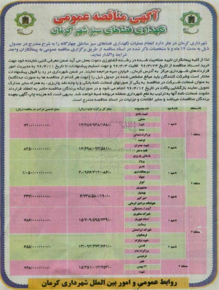 آگهی مناقصه عمومی,مناقصه نگهداری فضاهای سبز