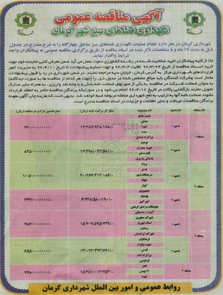 آگهی مناقصه عمومی,مناقصه نگهداری فضاهای سبز 