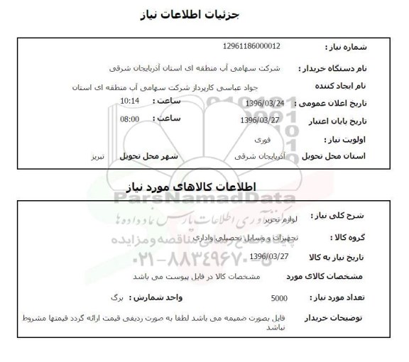 استعلام, استعلام لوازم تحریر