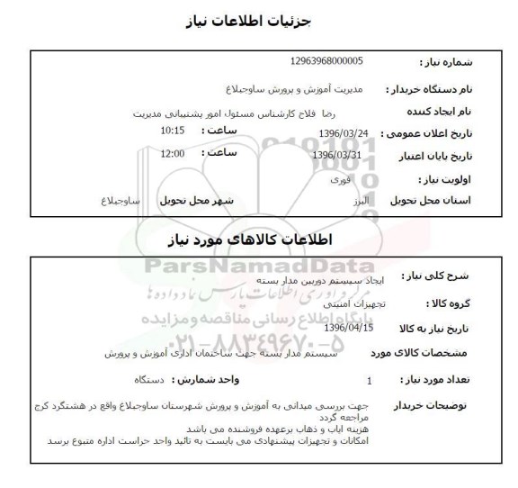 استعلام ایجاد سیستم دوربین مداربسته
