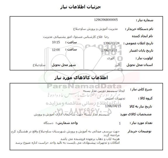 استعلام ایجاد سیستم دوربین مداربسته 