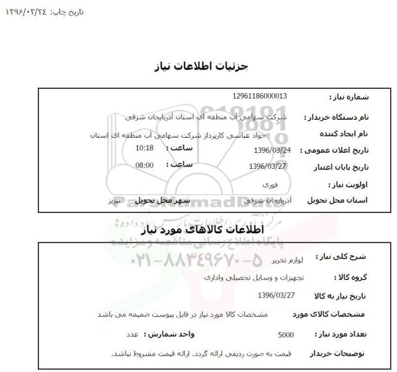 استعلام, استعلام لوازم تحریر