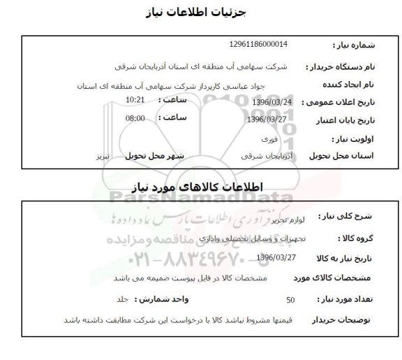 استعلام, استعلام لوازم تحریر