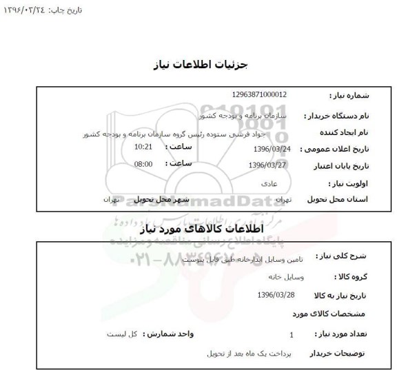استعلام تامین وسایل آبدارخانه