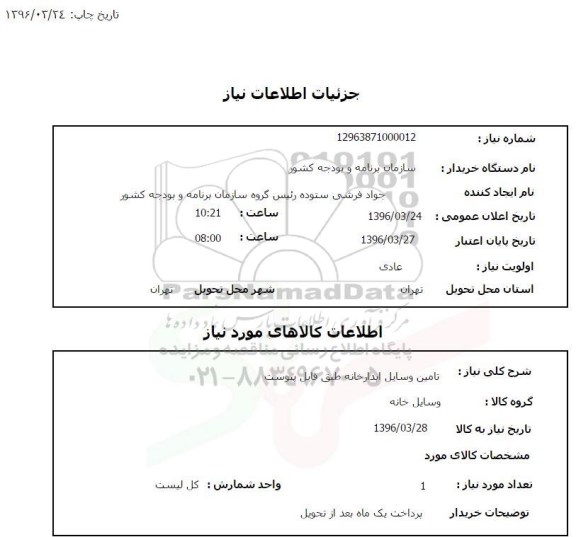 استعلام  تامین وسایل آبدارخانه 