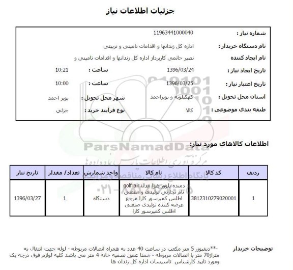 استعلام, استعلام دمنده بلوور هوا 