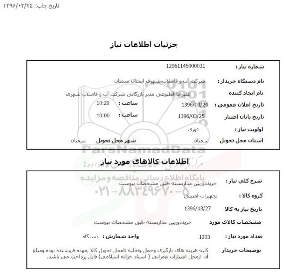 استعلام، استعلام خرید دوربین مدار بسته