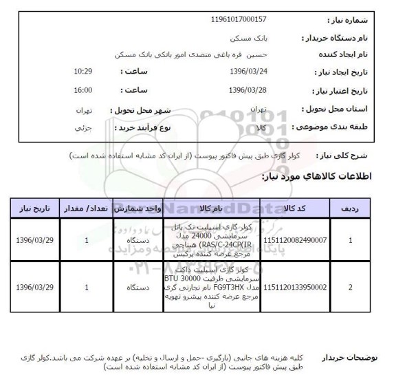 استعلام, استعلام کولر گازی