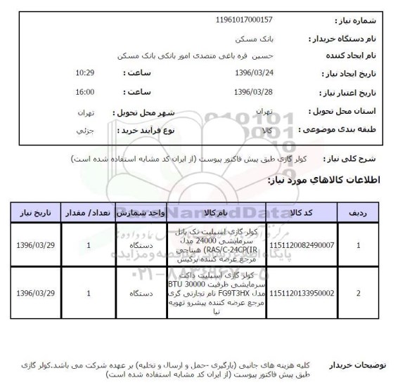 استعلام, استعلام کولر گازی 