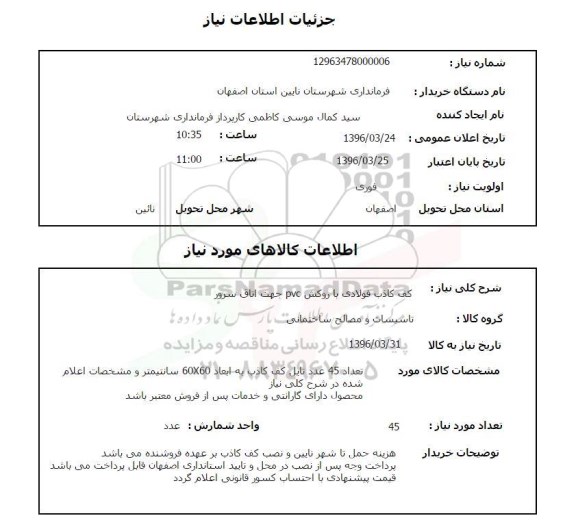 استعلام کف کاذب فولادی با روکش PVC جهت اتاق سرور