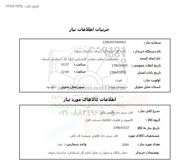 استعلام قاب سی دی طلقی تکی