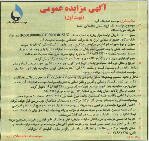 مزایده یک فروند شناور تحقیقاتی ( متد )