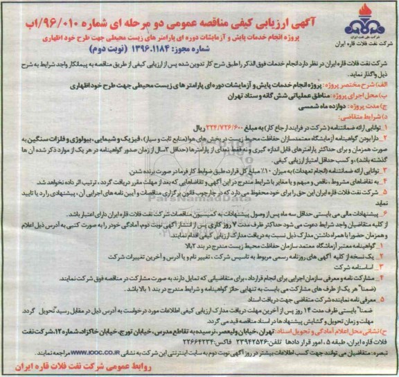 آگهی ارزیابی کیفی مناقصه عمومی دو مرحله ای , ارزیابی کیفی انجام خدمات پایش و آزمایشات دوره ای نوبت دوم