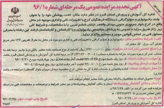 آگهی تجدید مزایده عمومی یک مرحله ای , مزایده مکان تحت پوشش با عنوان واحد رادیولوژی و سونوگرافی تجدید
