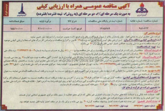 آگهی مناقصه عمومی همراه با ارزیابی کیفی , مناقصه فرنچ (کت) حراست نوبت دوم