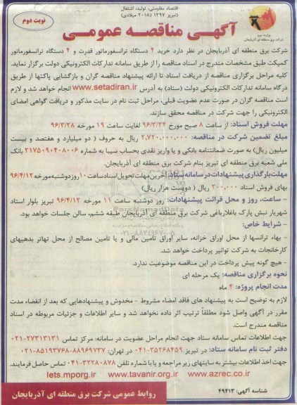 آگهی مناقصه عمومی, مناقصه خرید 4 دستگاه ترانسفورماتور قدرت و 4 دستگاه ترانسفورماتور کمپکت  نوبت دوم 